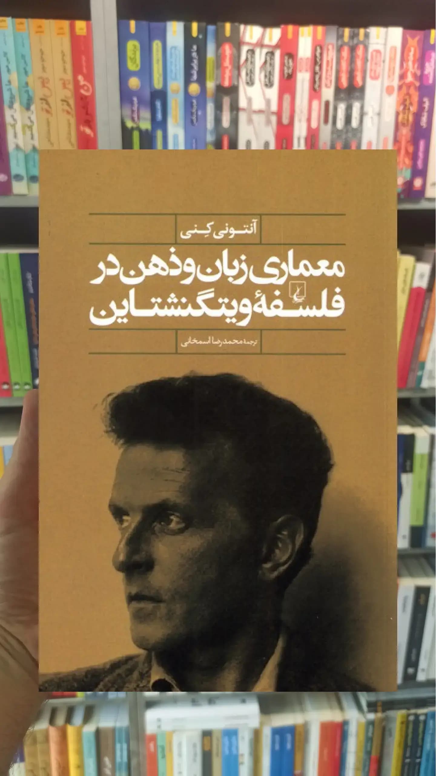 معماری زبان و ذهن در فلسفه ویتگنشتاین ققنوس