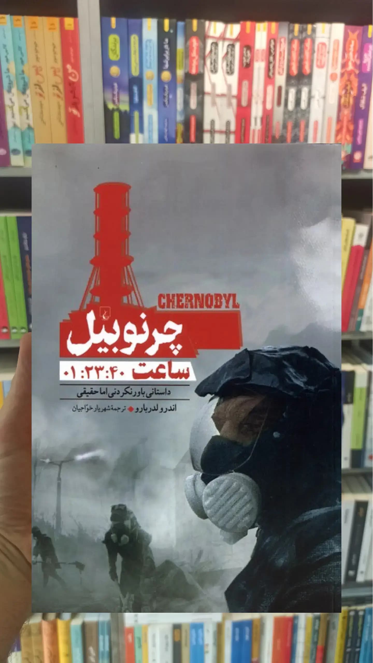 چرنوبیل‌ ساعت 01:23:40 ققنوس