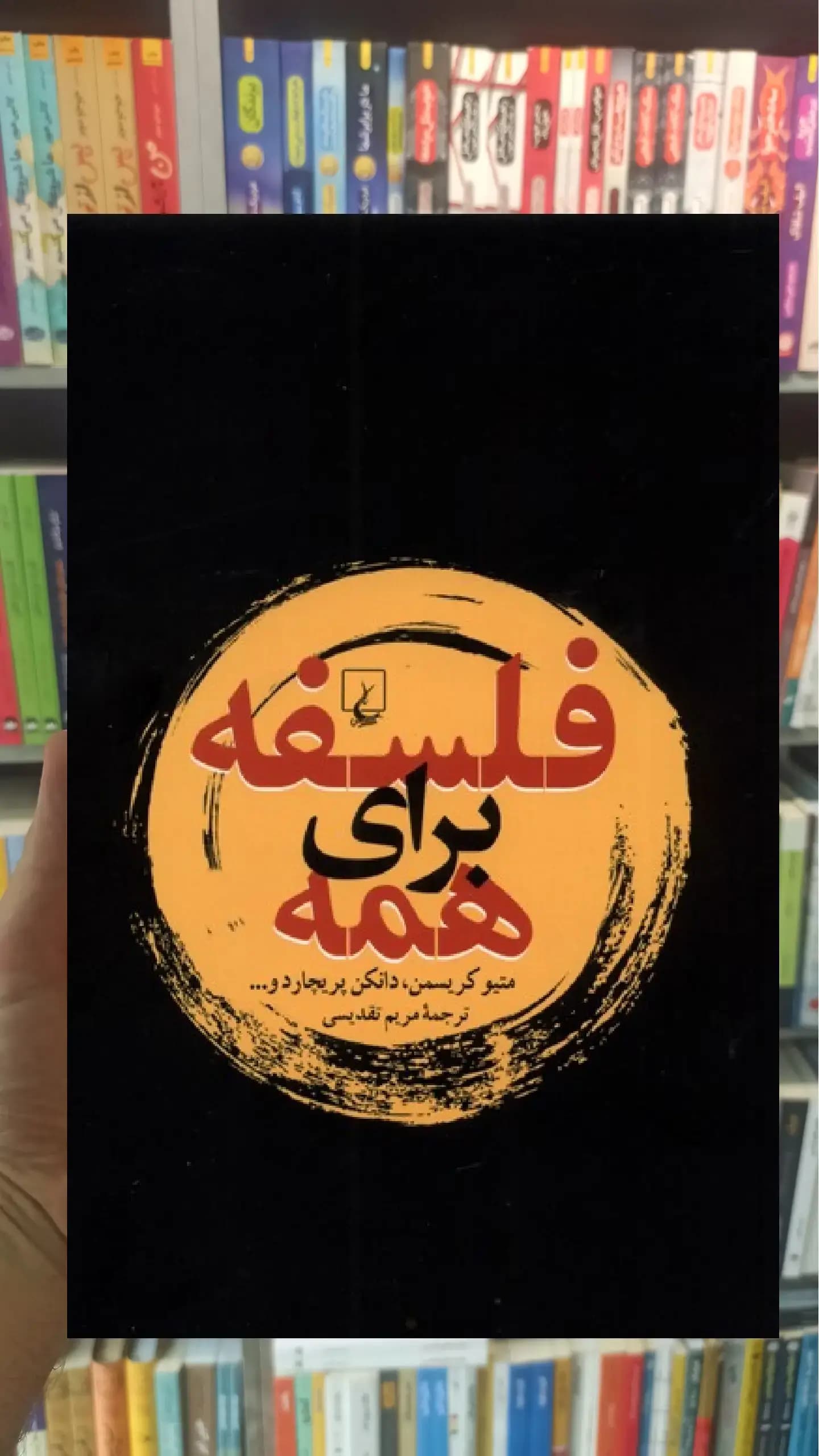 فلسفه برای همه ققنوس