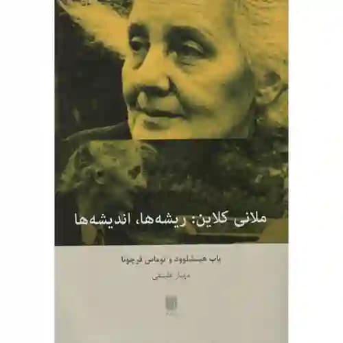 ملانی کلاین ریشه ها اندیشه ها
