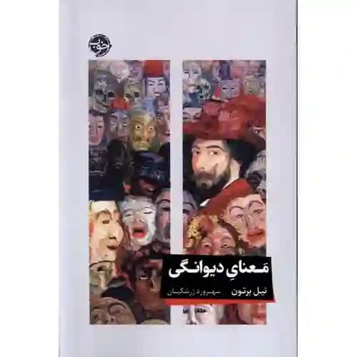 معنای دیوانگی