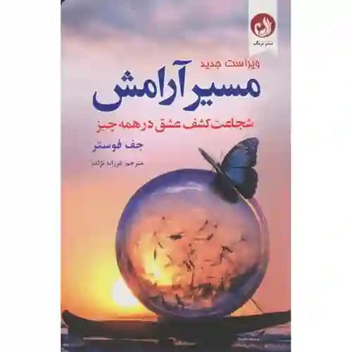مسیر آرامش