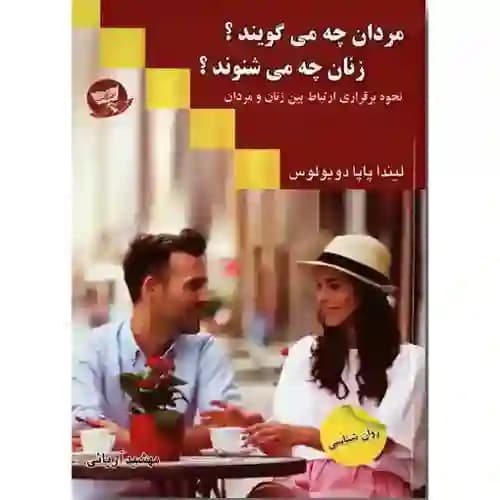 مردان چه می گویند زنان چه می شنوند