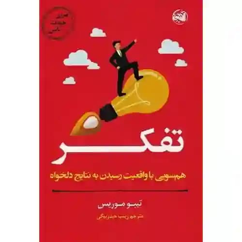 مربی خودت باش تفکر هم سویی باواقعیت رسیدن به نتایج دلخواه