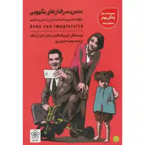 مدیریت رفتارهای یکهویی