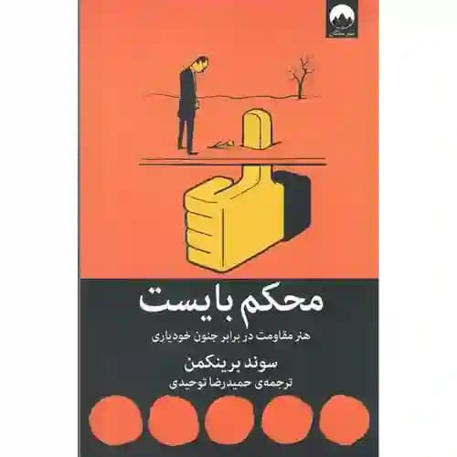 محکم بایست