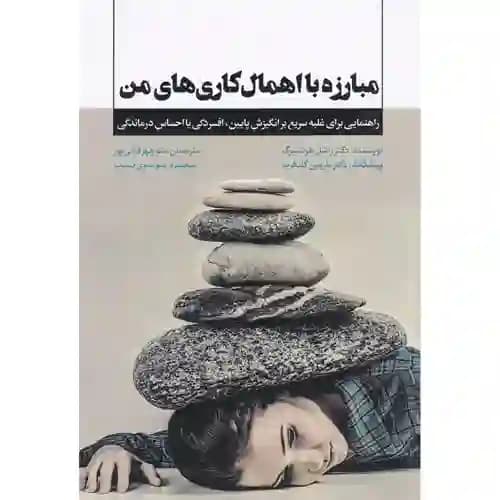 مبارزه با اهمال کاری های من