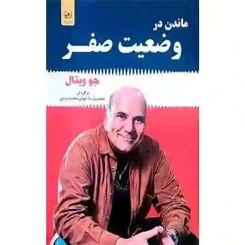 ماندن در وضعیت صفر