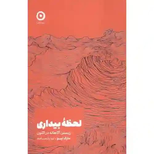 لحظه ی بیداری