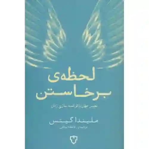 لحظه ی برخاستن