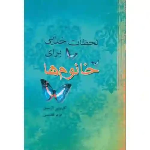 لحظات خدایی برای خانوم ها