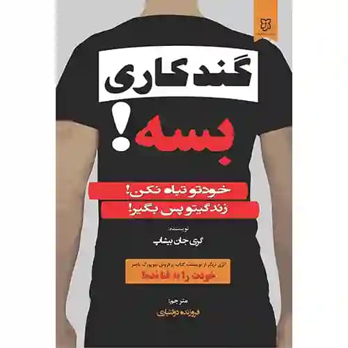 گندکاری بسه