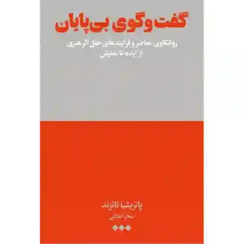 گفت و گوی بی پایان