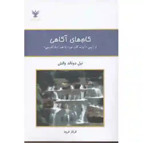 گام های آگاهی (از آیین آورندگان نور تا هنر باز آفرینی)