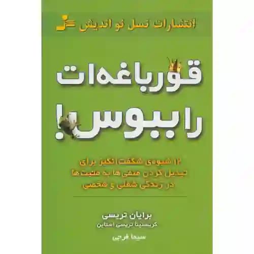 قورباغه ات را ببوس!