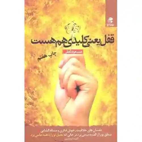 قفل یعنی کلیدی هم هست