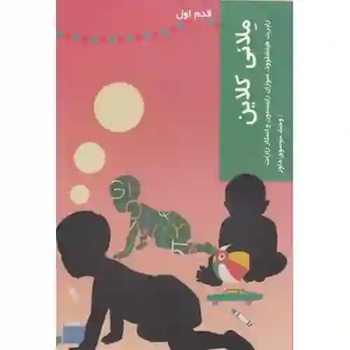 قدم اول ملانی کلاین