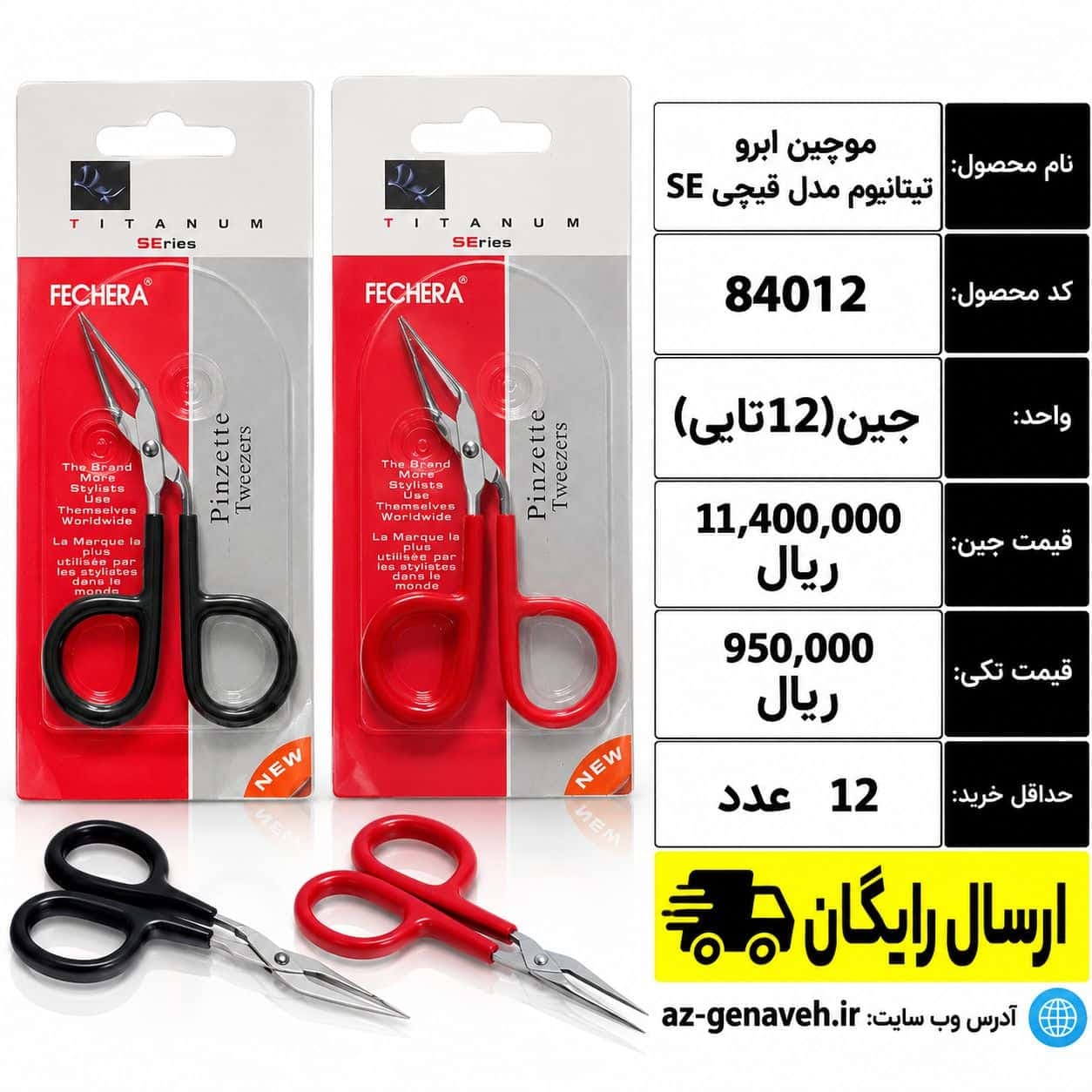 موچین ابرو تینانیوم مدل قیچی SE/عمده