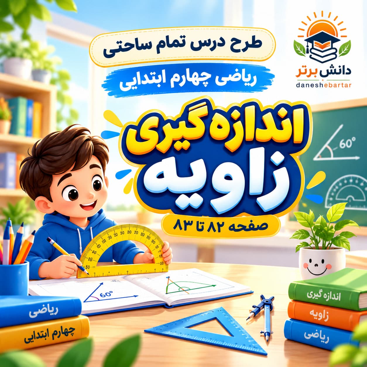 11_4_طرح درس تمام ساحتی اندازه گیری زاویه پایه چهارم (مقام آور و تضمینی)