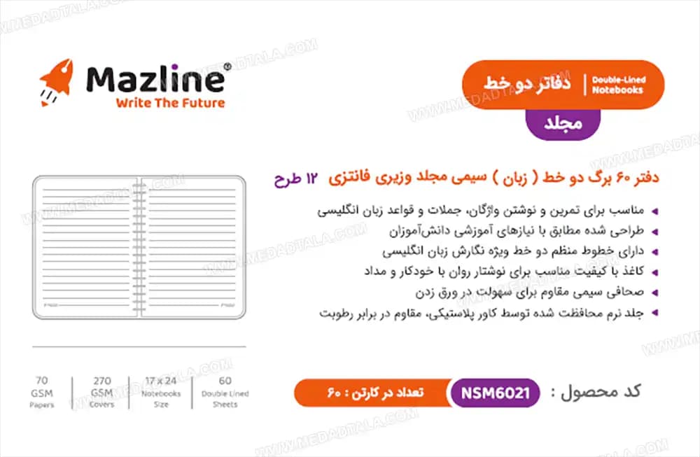 دفتر 60 برگ زبان (2خط) مجلد مازلاین Mazline NSMF602103 — تصویر ۳