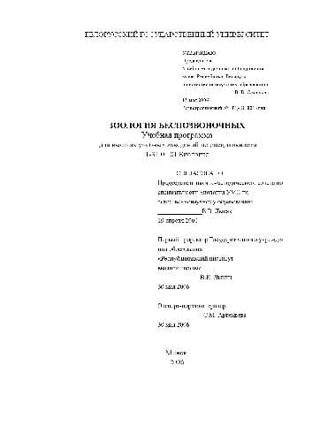 دانلود کتاب ЗООЛОГИЯ БЕСПОЗВОНОЧНЫХ. Учебная программа