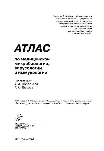 دانلود کتاب Атлас по Микробиологии