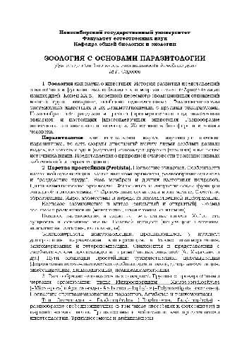 دانلود کتاب Зоология с основами паразитологии методичка