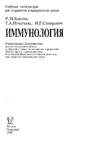 دانلود کتاب Иммунология: Учеб. для студентов мед. вузов
