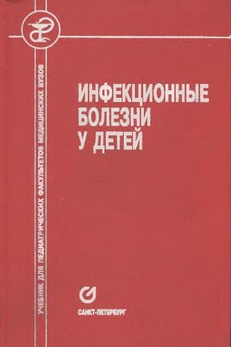 دانلود کتاب Инфекционные болезни у детей: Учеб. для педиатр. фак. мед. вузов