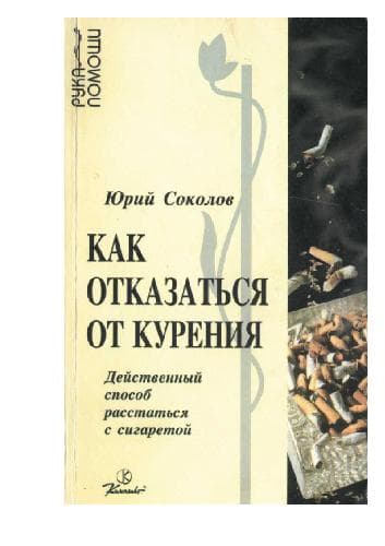 دانلود کتاب Как отказаться от курения [Действ. способ расстаться с сигаретой