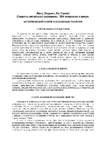 دانلود کتاب Секреты китайской медицины. 300 вопросов о цигун. исторический очерк и основные понятия