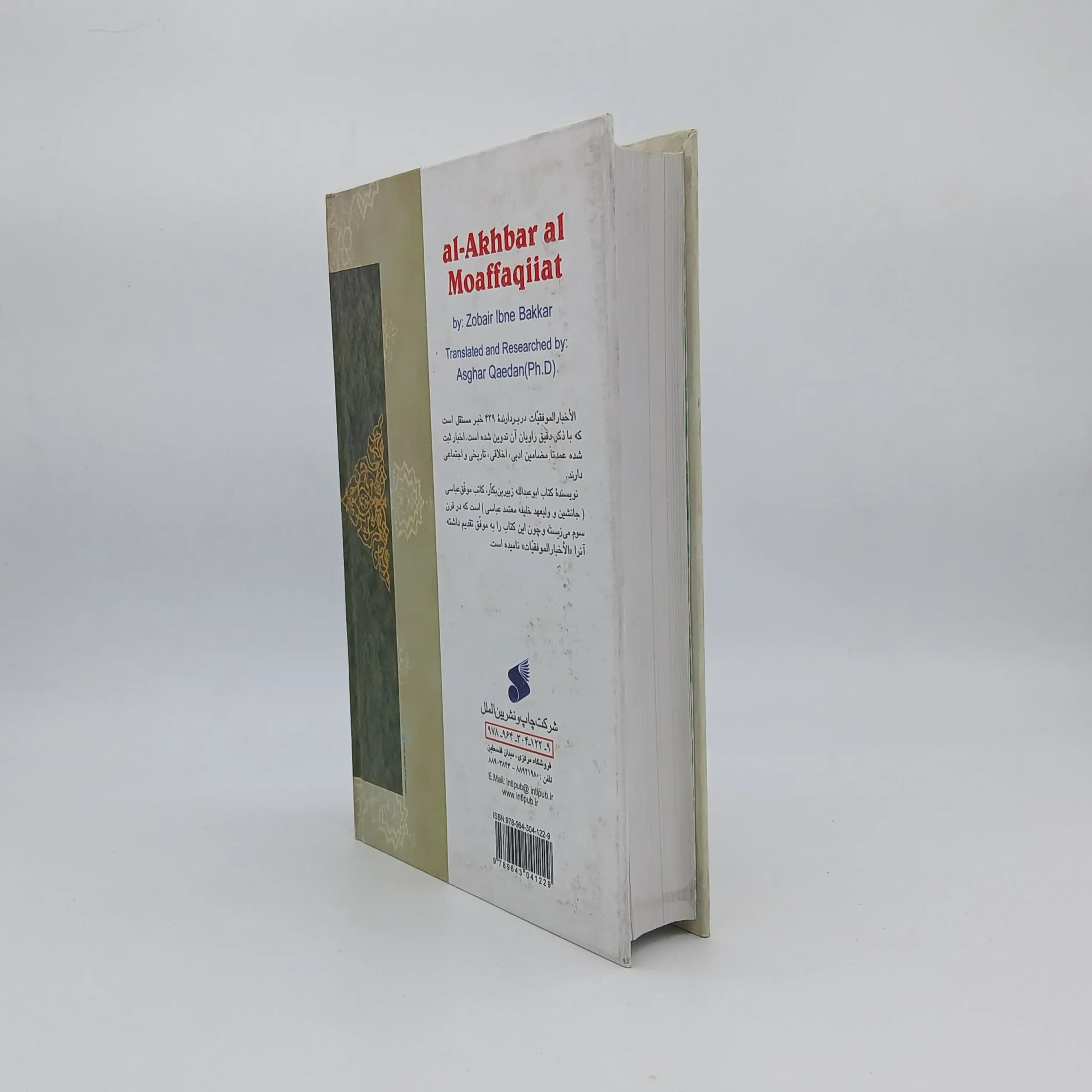 الاخبار الموفقیات، اخبار و روایات زبیر بن بکار کاتب موفق عباسی نوشته زبیر بن بکار — تصویر ۲