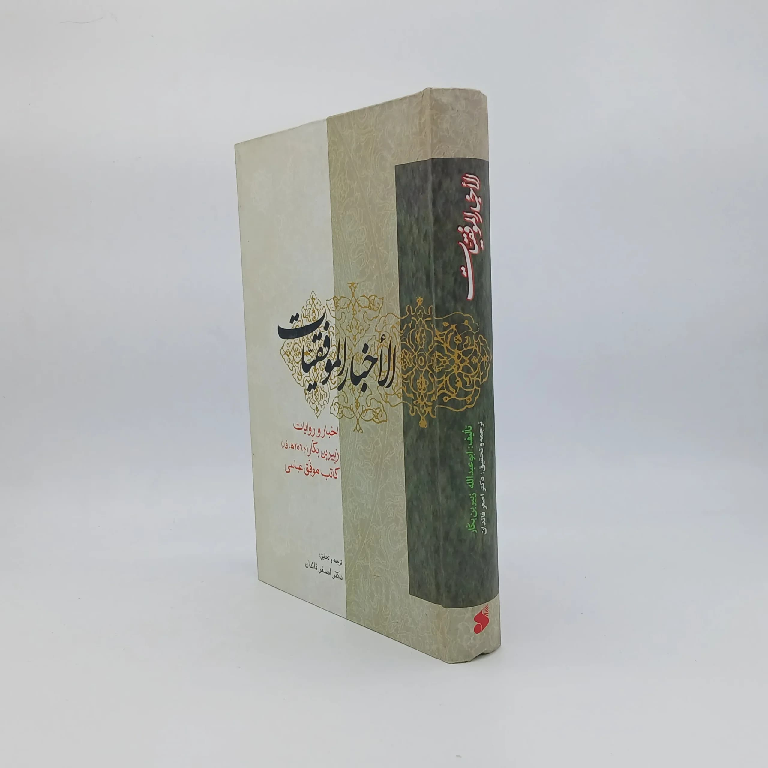 الاخبار الموفقیات، اخبار و روایات زبیر بن بکار کاتب موفق عباسی نوشته زبیر بن بکار — تصویر ۳