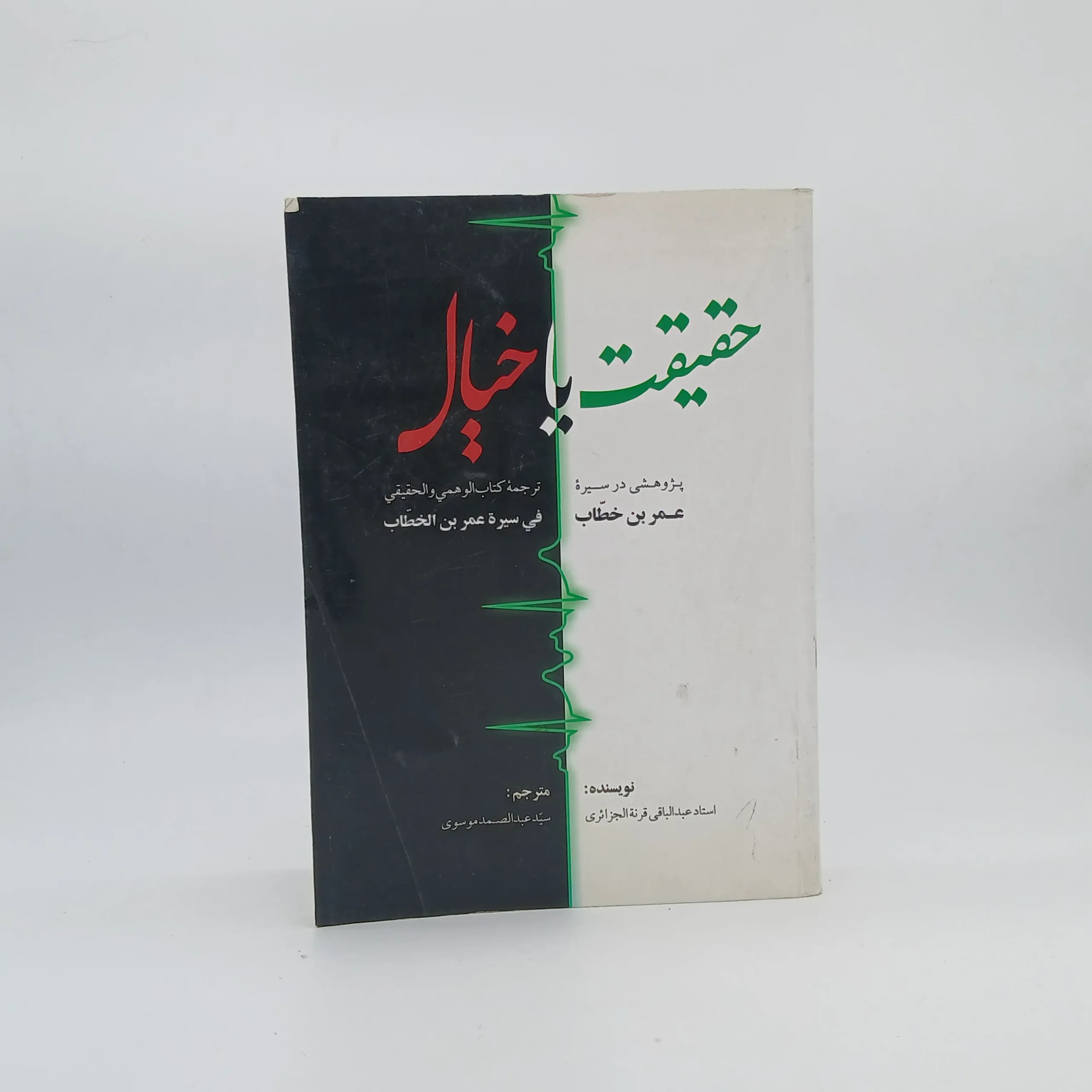 حقیقت یا خیال نوشته عبدالباقی قرنه الجزائری