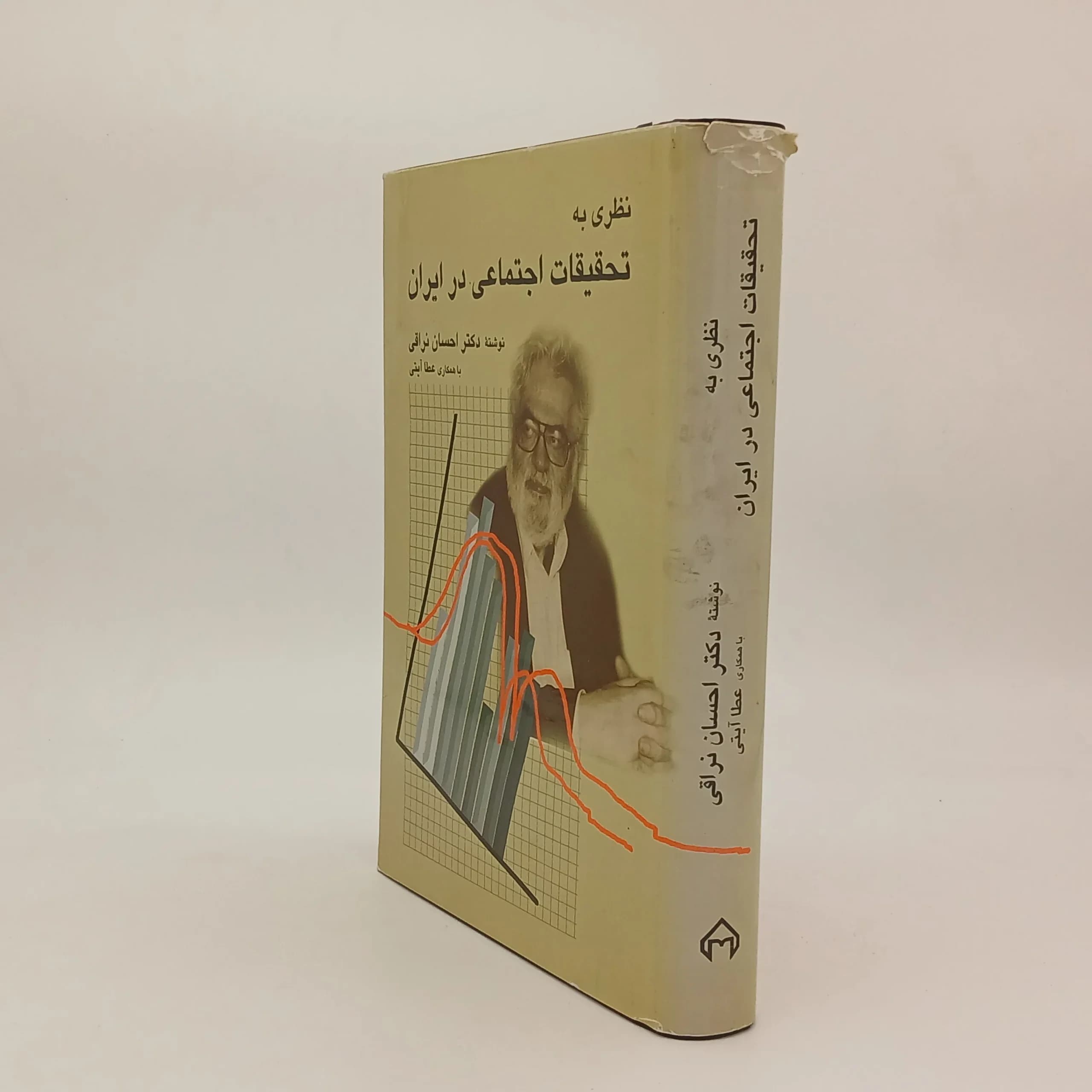 نظری به تحقیقات اجتماعی در ایران — تصویر ۲
