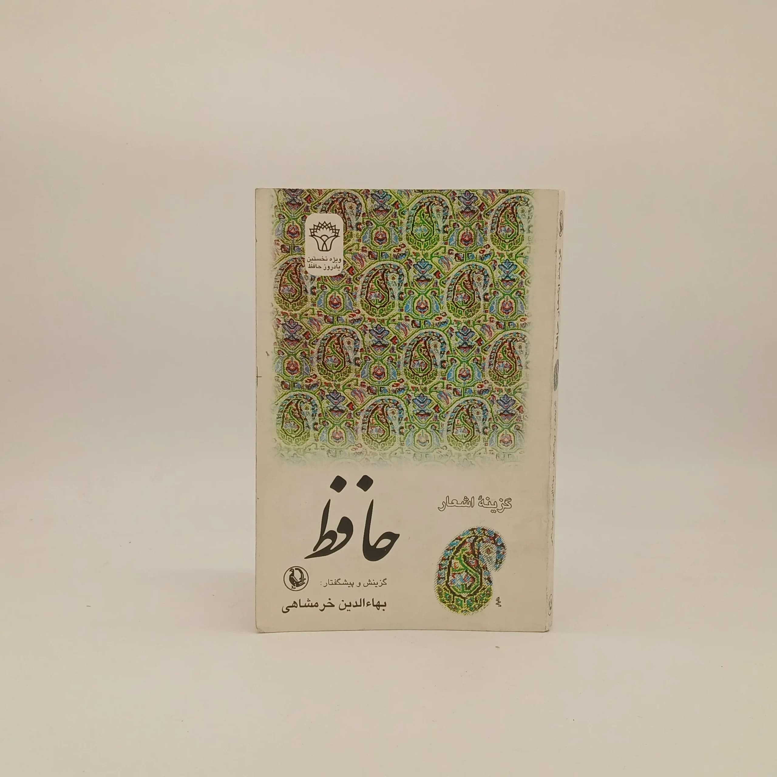 گزینه اشعار حافظ