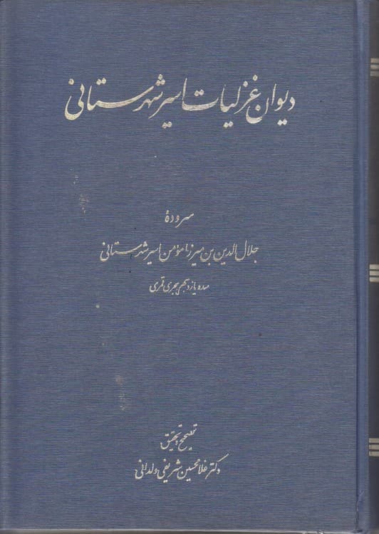 دیوان غزلیات اسیر شهرستانی — تصویر ۴