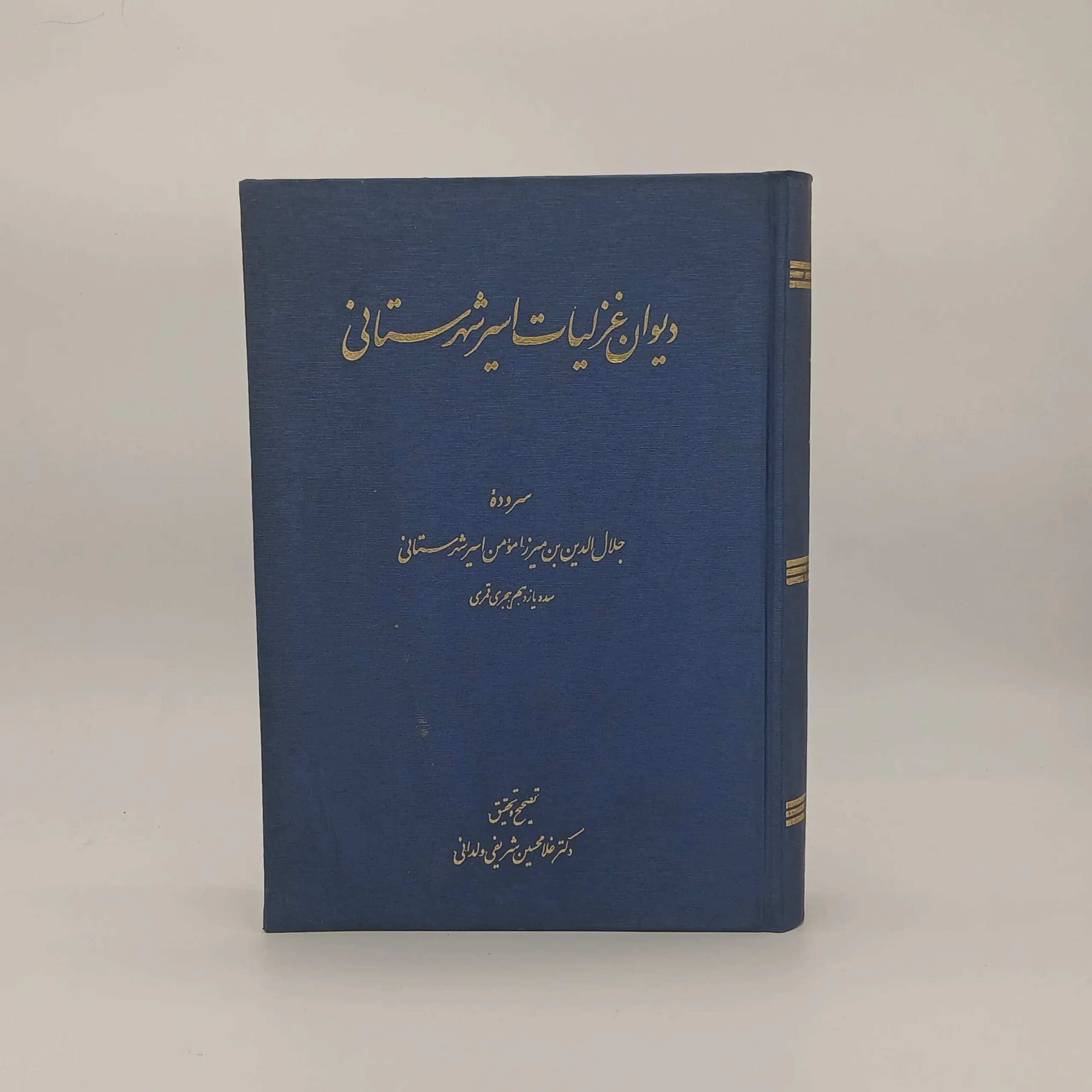 دیوان غزلیات اسیر شهرستانی