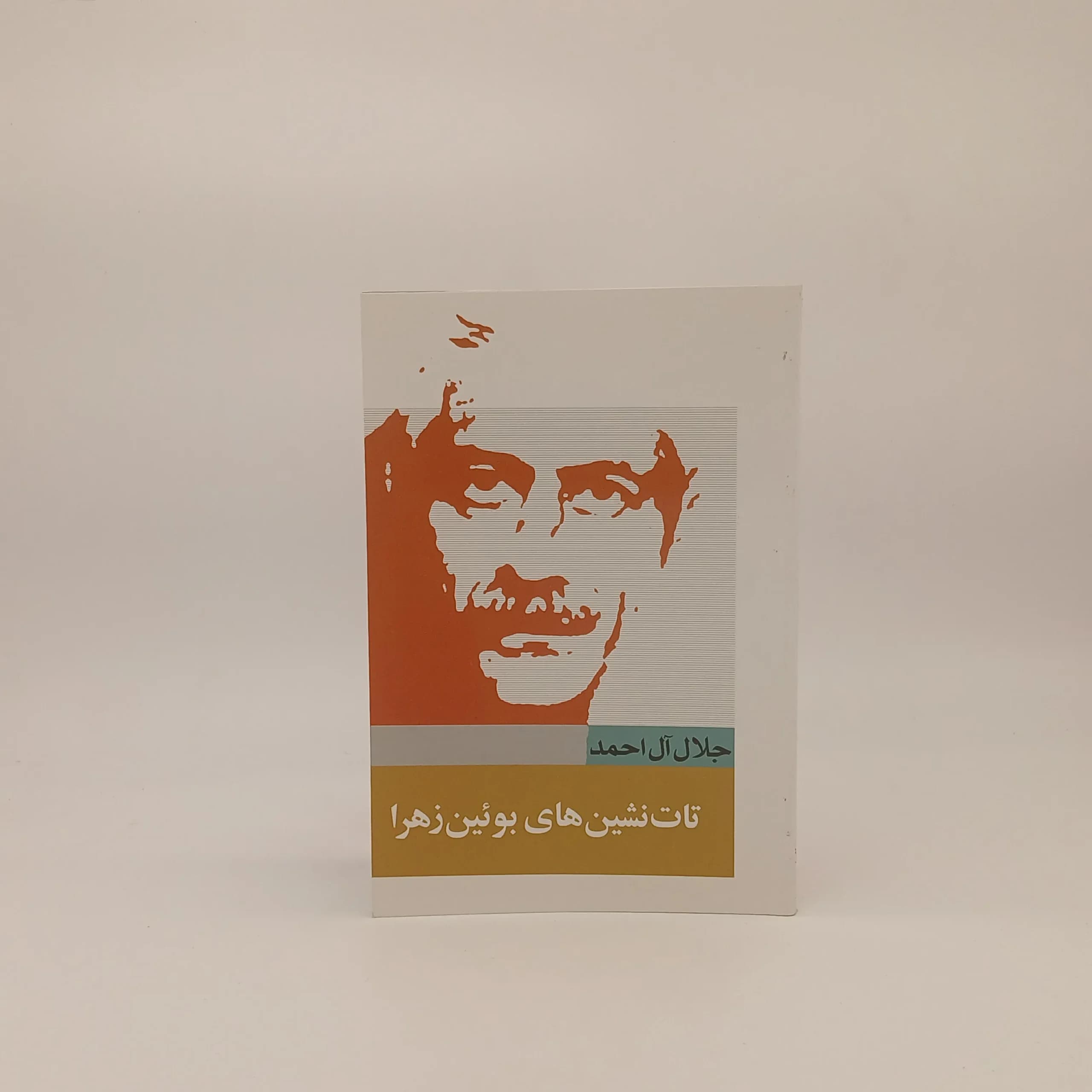 تات‌نشین‌های بوئین‌زهرا نوشته جلال آل احمد | نشر خرم