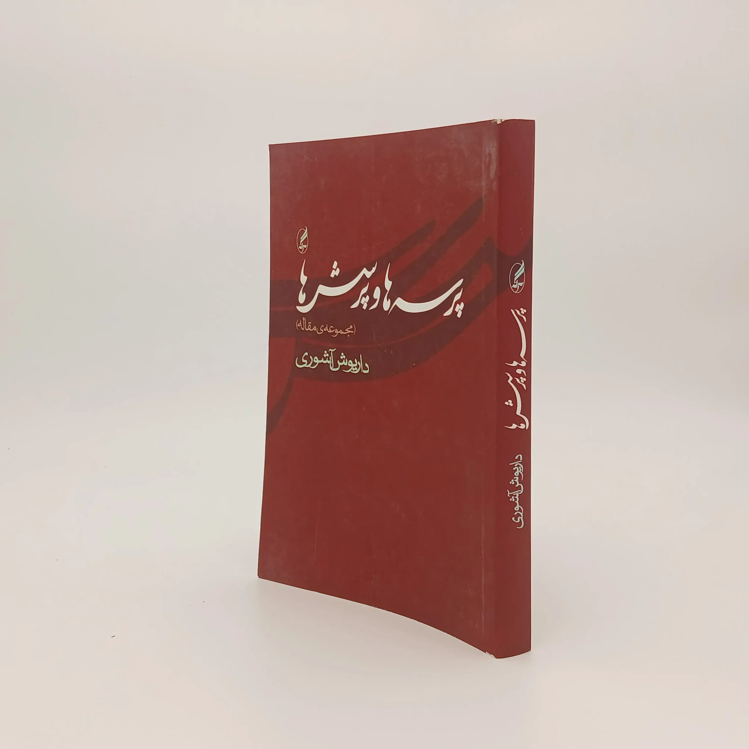 پرسهها و پرسشها — تصویر ۲