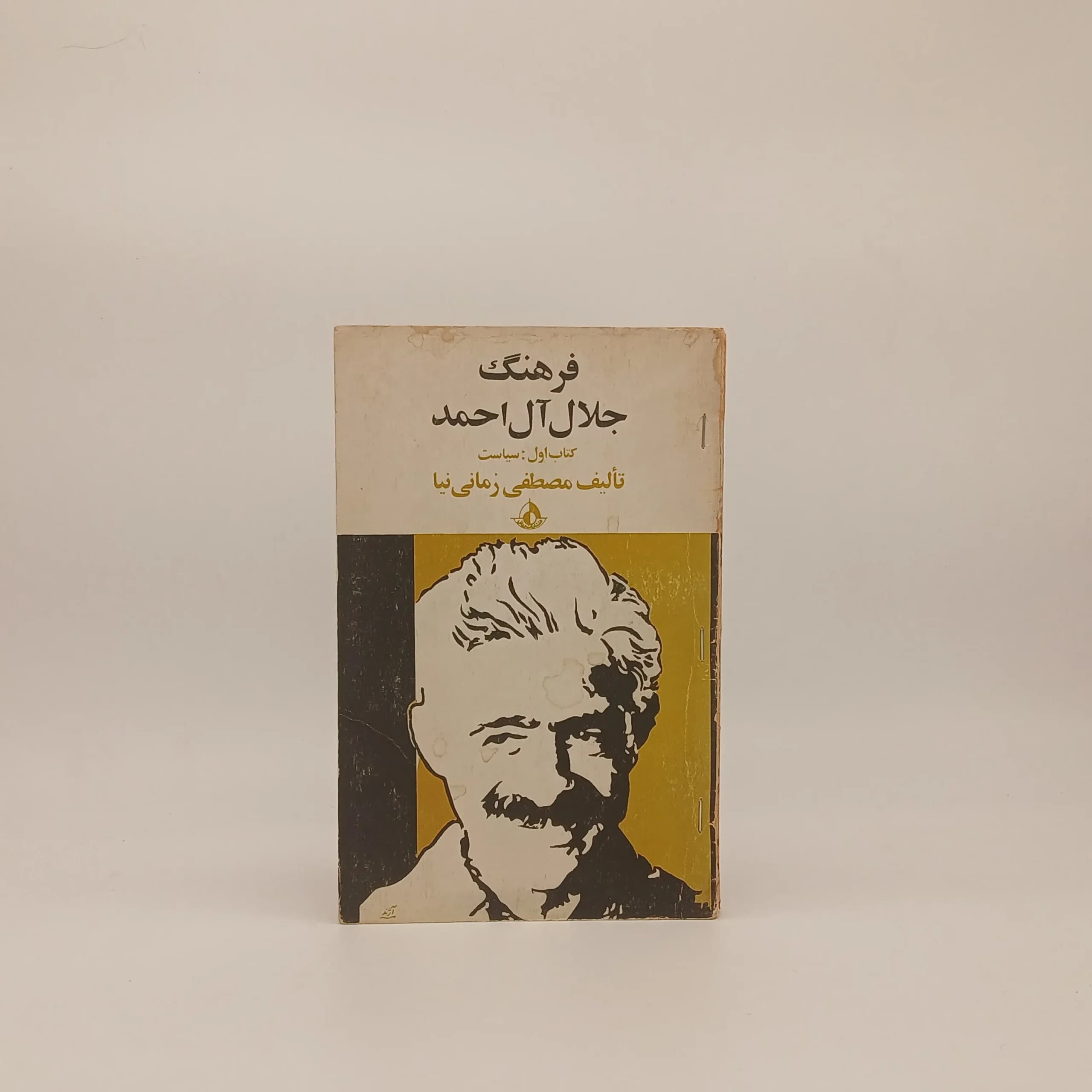 فرهنگ جلال آل‌احمد – کتاب اول: سیاست