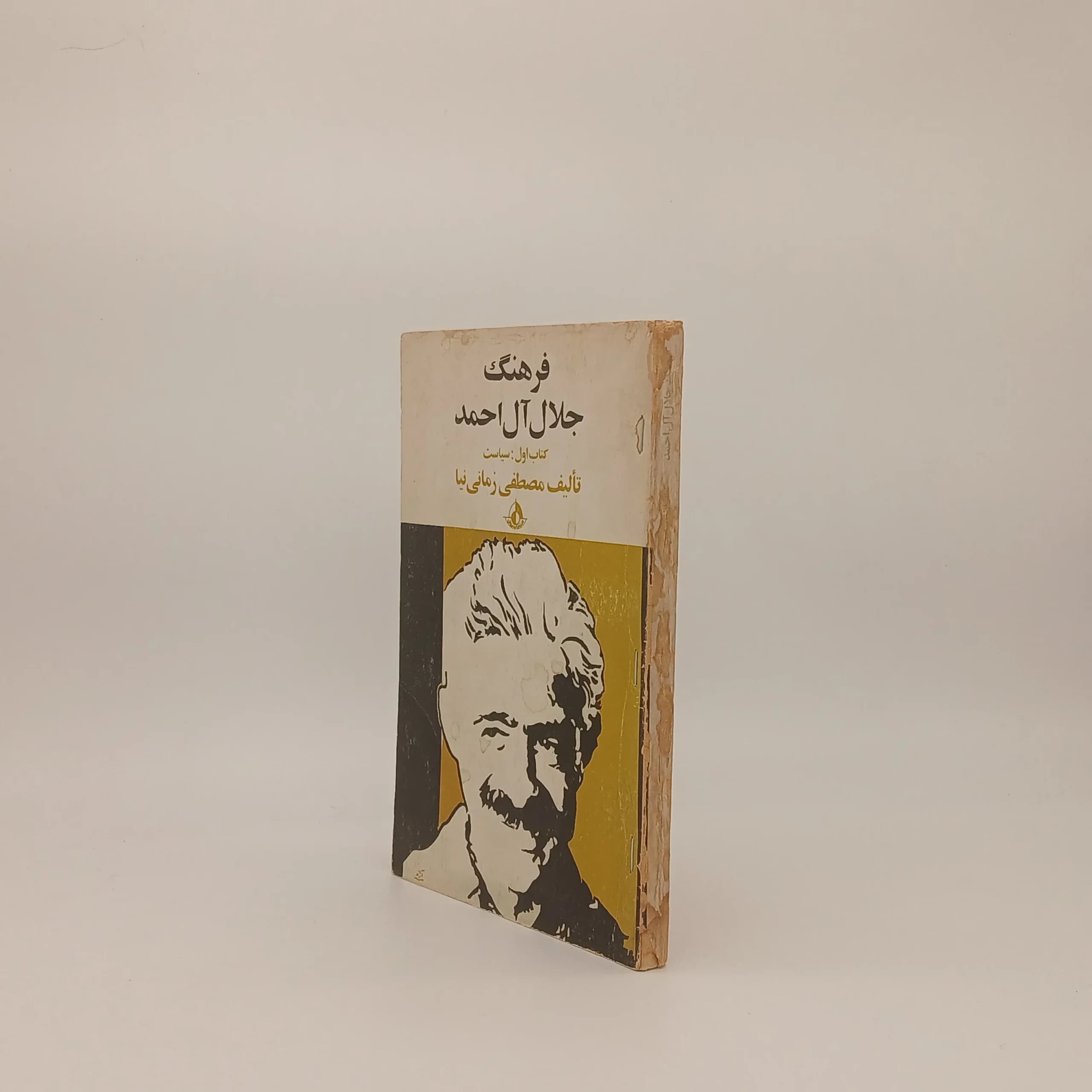 فرهنگ جلال آل‌احمد – کتاب اول: سیاست — تصویر ۲