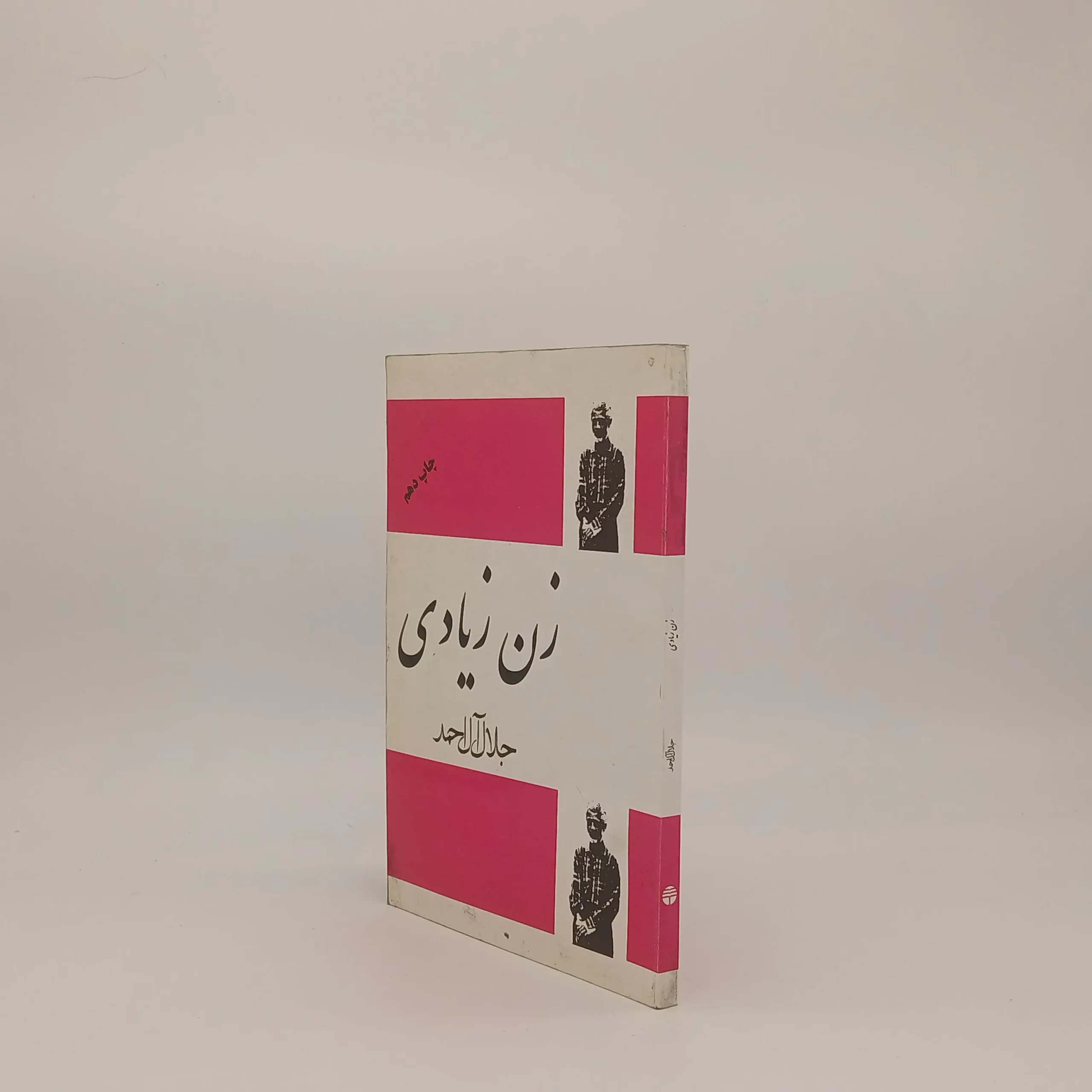 زن زیادی نوشته جلال آل احمد | نشر فردوس — تصویر ۲