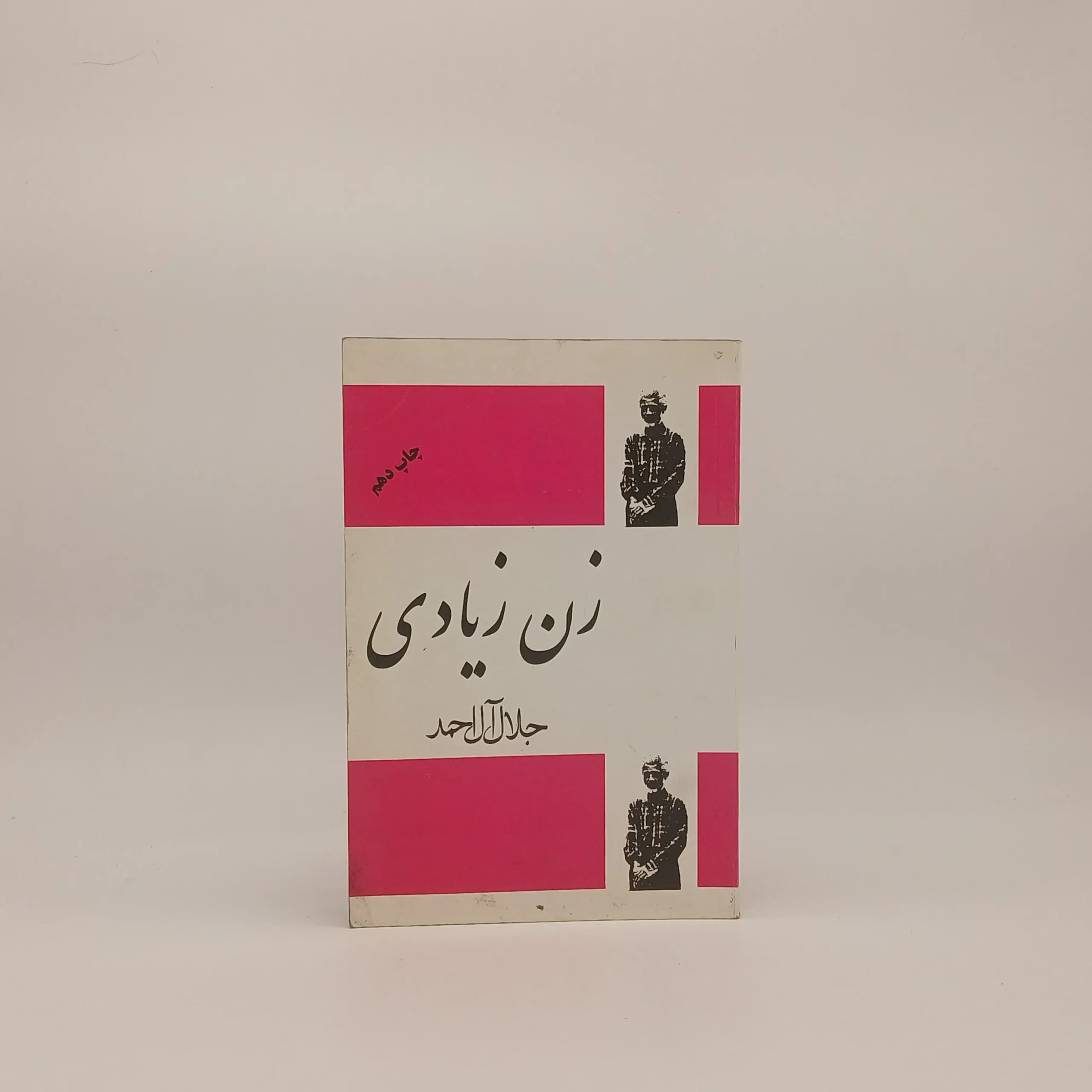 زن زیادی نوشته جلال آل احمد | نشر فردوس