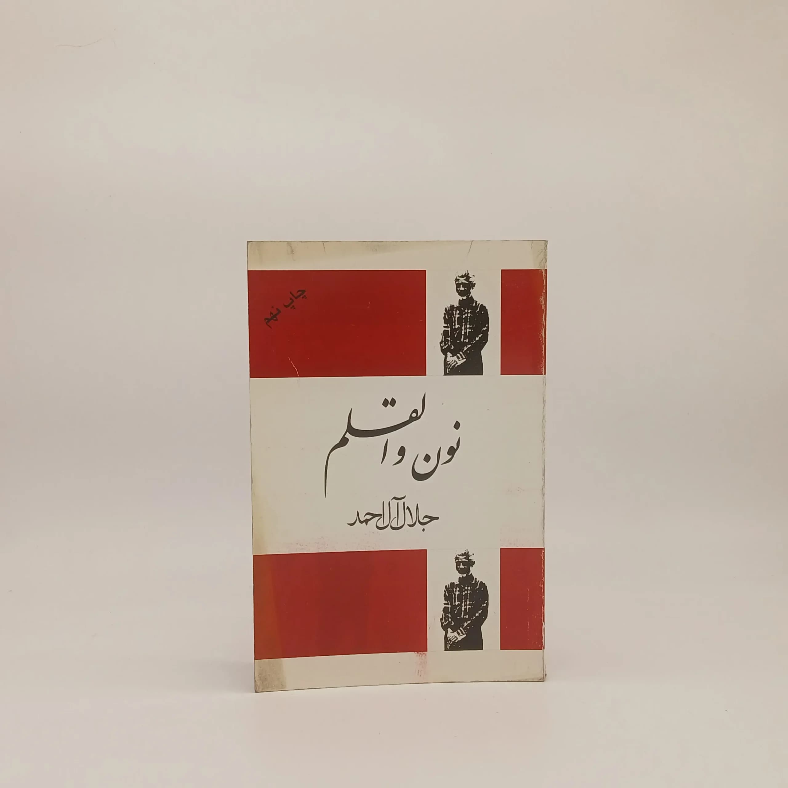 نون وَ القلم نوشته جلال آل احمد | نشر فردوس