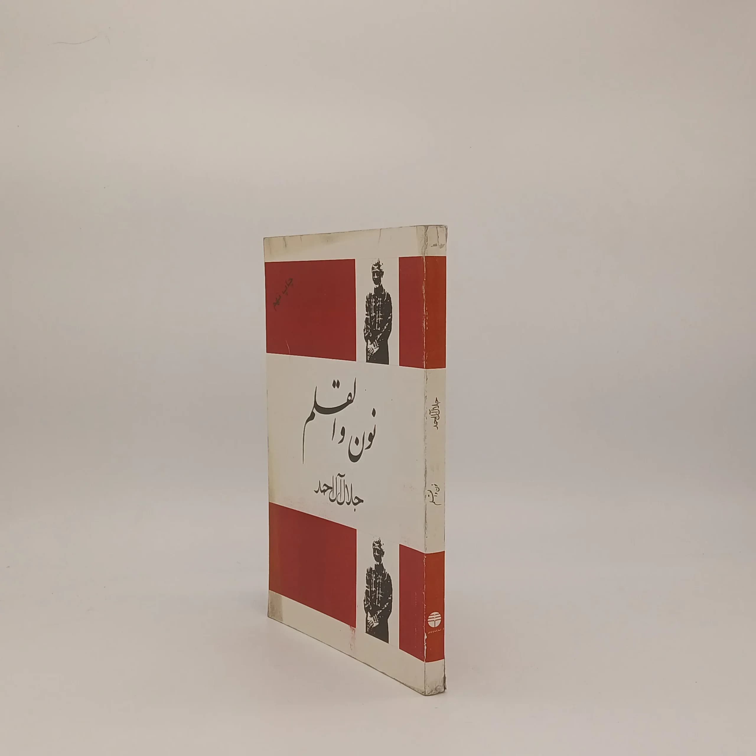 نون وَ القلم نوشته جلال آل احمد | نشر فردوس — تصویر ۲