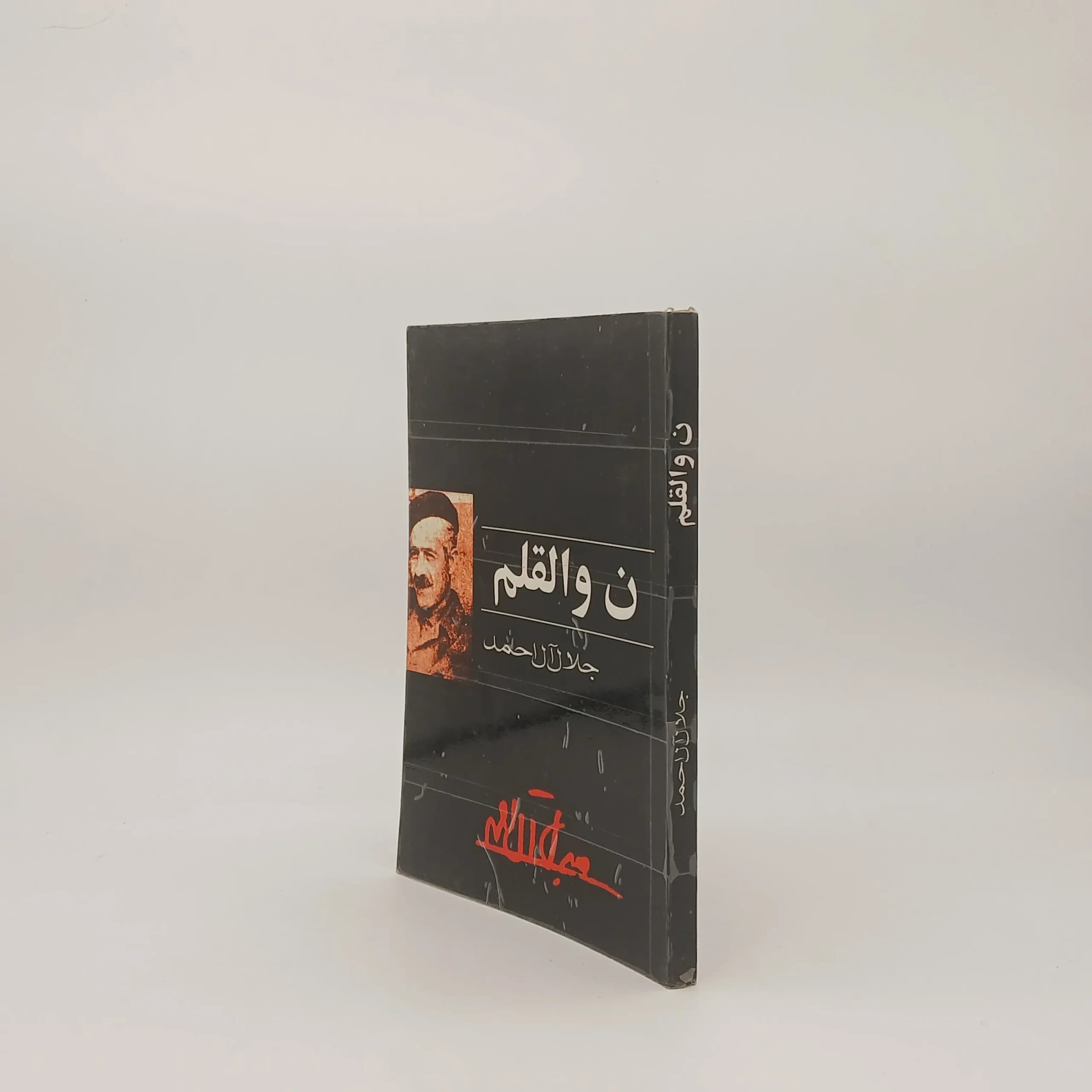 ن و القلم نوشته جلال آل احمد | نشر خرم — تصویر ۲