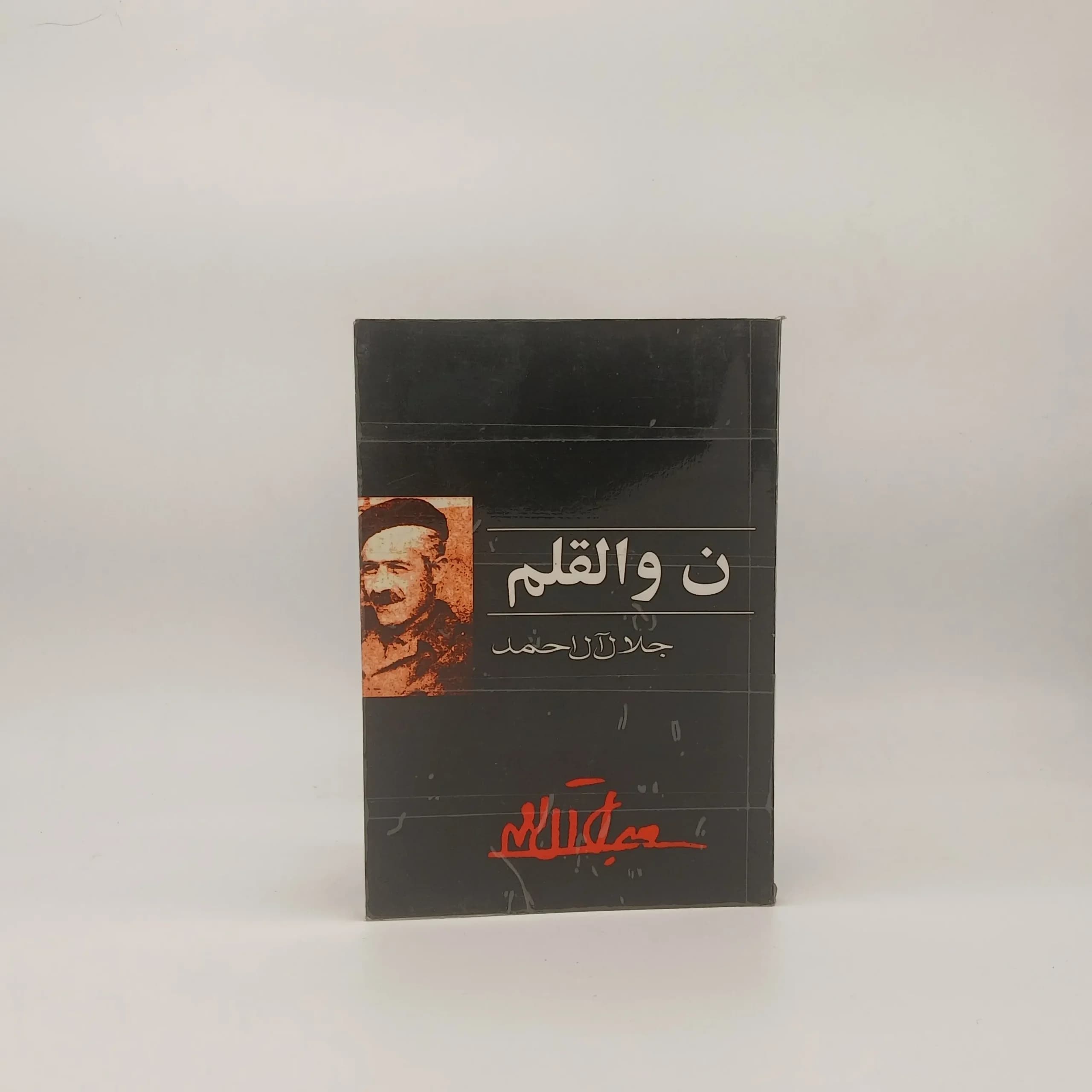 ن و القلم نوشته جلال آل احمد | نشر خرم