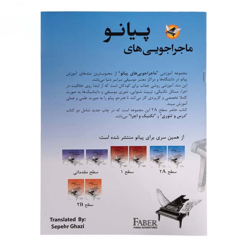 کتاب ماجراجویی های پیانو — تصویر ۲