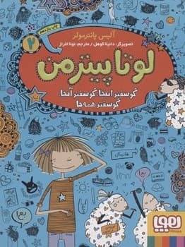 لوتا پیترمن جلد دوم گوسفند اینجا گوسفند آنجا گوسفند همه جا